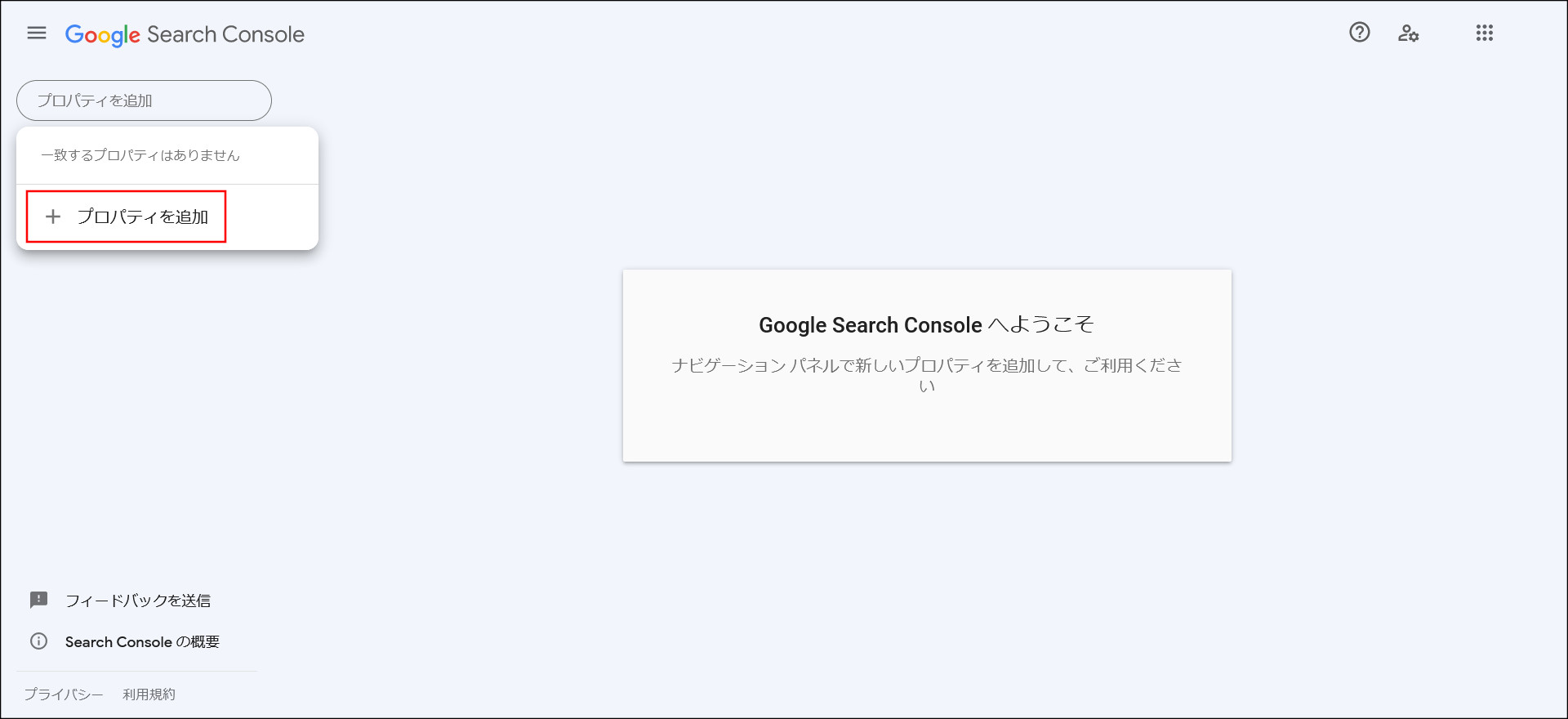 Google Search Consoleのプロパティ追加